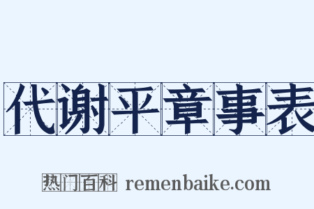 代谢平章事表是什么意思的图片
